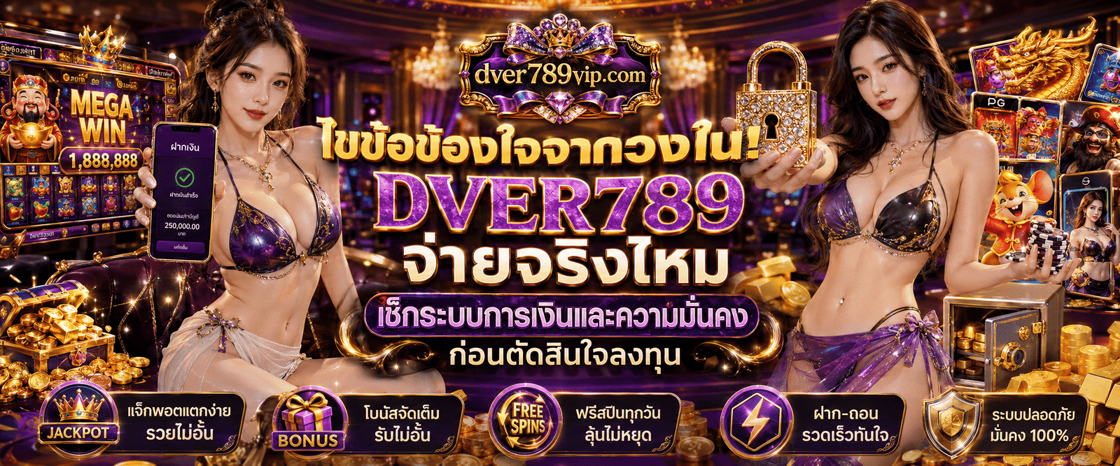 ไขข้อข้องใจจากวงใน DVER789 จ่ายจริงไหม เช็กระบบการเงินและความมั่นคงก่อนตัดสินใจลงทุน