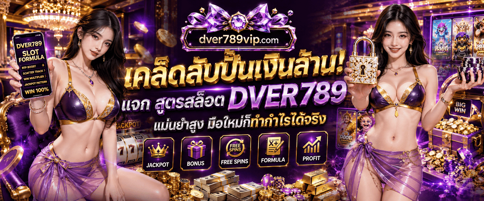 เคล็ดลับปั้นเงินล้าน แจก สูตรสล็อต DVER789 แม่นยำสูง มือใหม่ก็ทำกำไรได้จริง