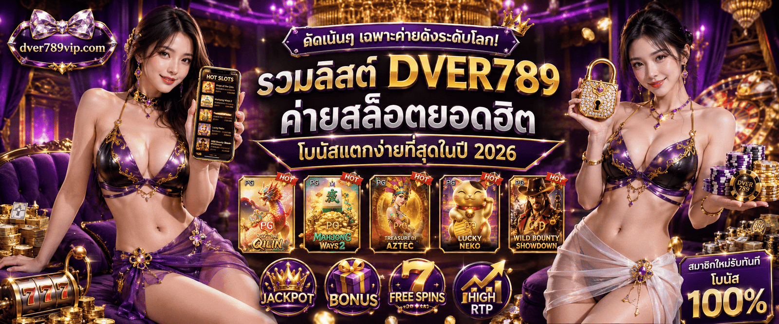 คัดเน้นๆ เฉพาะค่ายดังระดับโลก รวมลิสต์ DVER789 ค่ายสล็อตยอดฮิต โบนัสแตกง่ายที่สุด